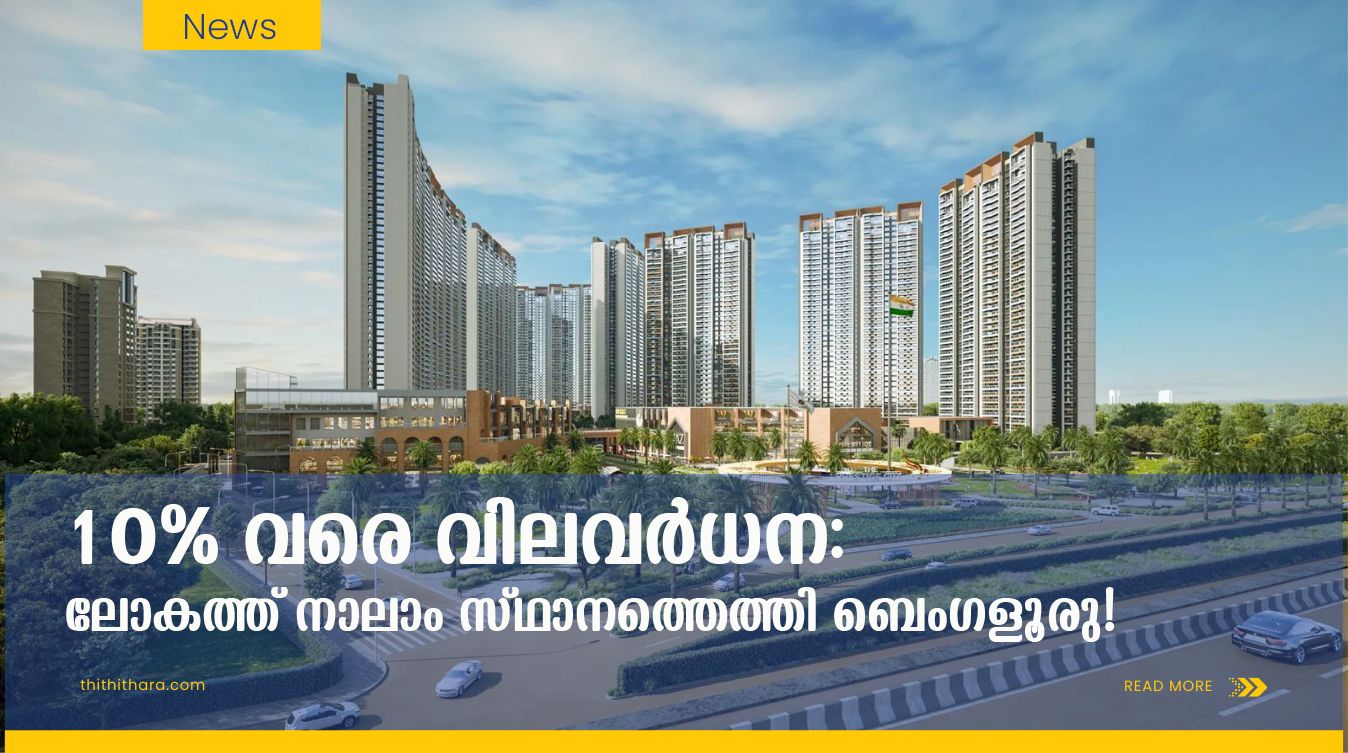 റിയൽ എസ്റ്റേറ്റ് മേഖലയിൽ പുതിയ ട്രെൻഡ്;  ബെംഗളൂരുവിൽ ഭൂമിക്ക് ഡിമാൻഡേറുന്നു, കുതിച്ചുയർന്ന് ഭവനവില!