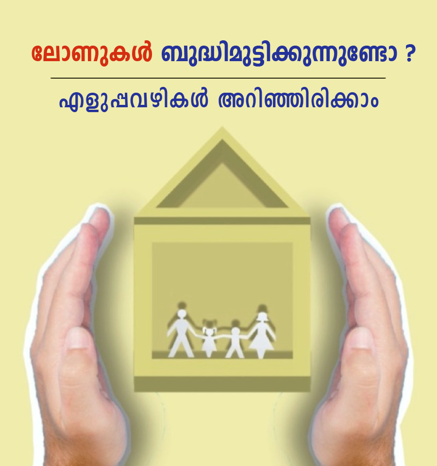 വായ്പകൾ എങ്ങനെ പെട്ടന്ന് അടച്ചു തീർക്കാം 