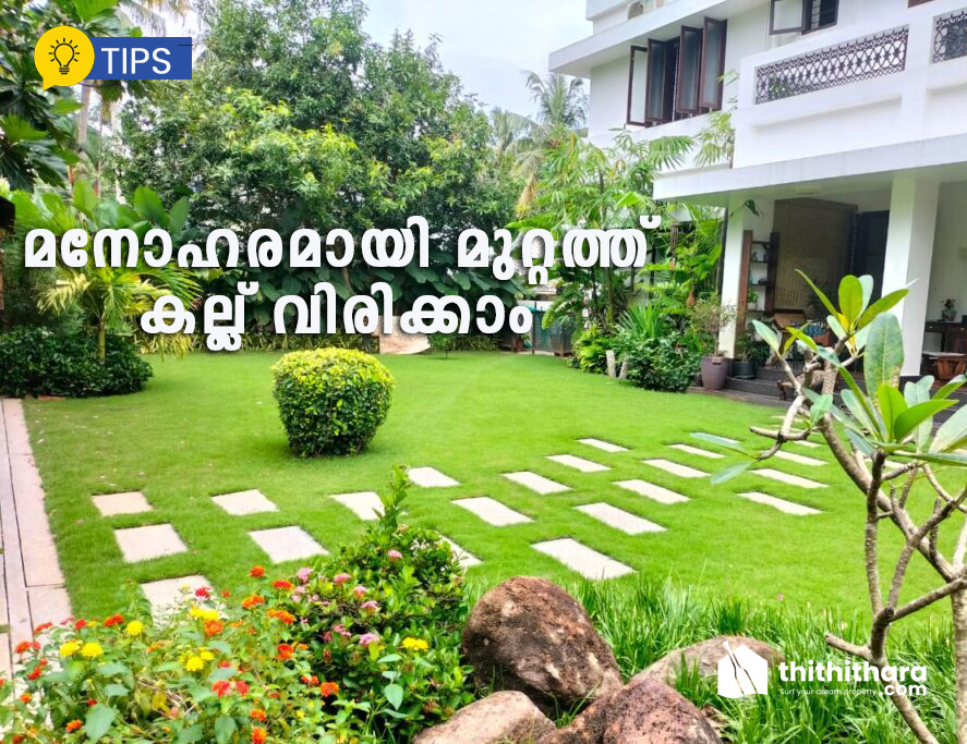 മനോഹരമായി മുറ്റത്ത് കല്ല് വിരിക്കാം 