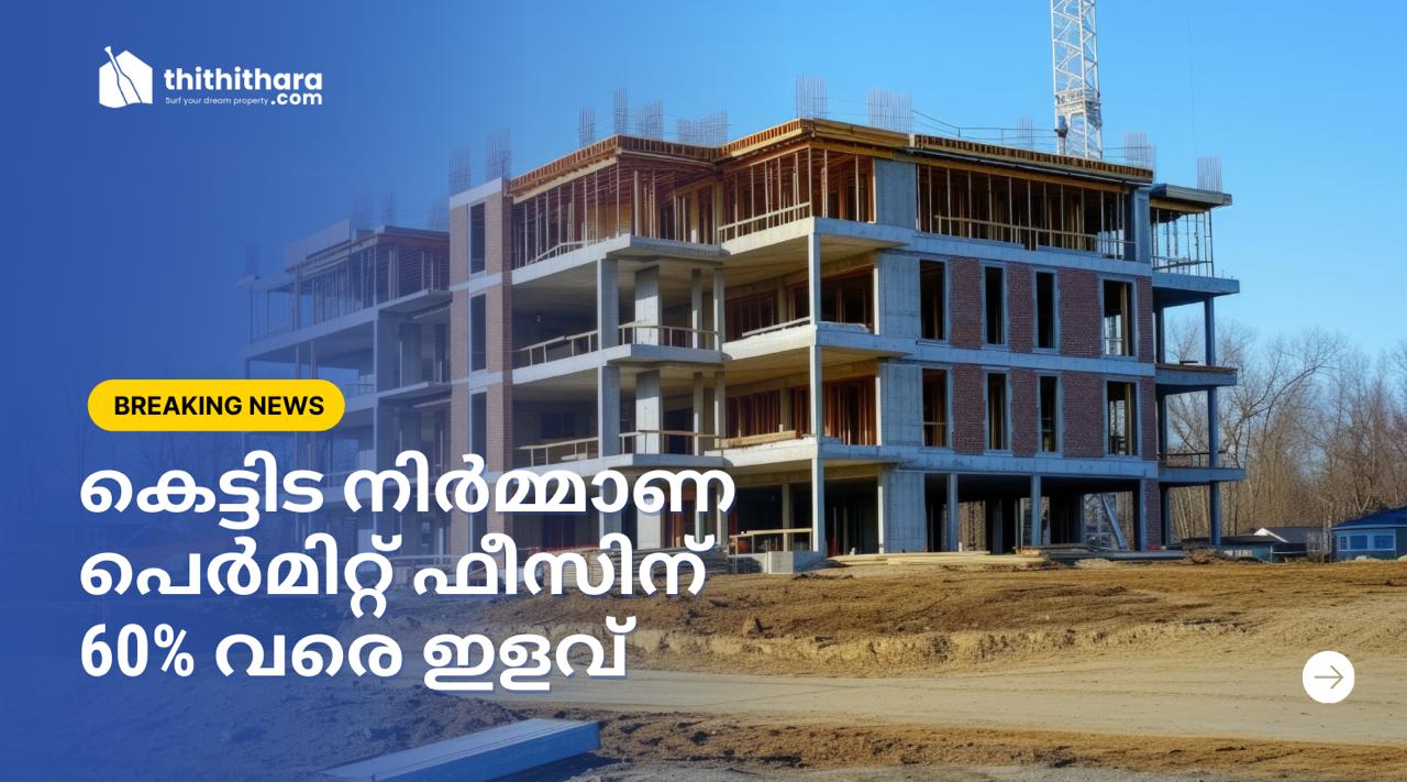 ഫീസ് പേടിക്കാതെ പെർമിറ്റെടുക്കാം; കെട്ടിട നിർമ്മാണ പെർമിറ്റ് ഫീസിന് 60% വരെ ഇളവ് 