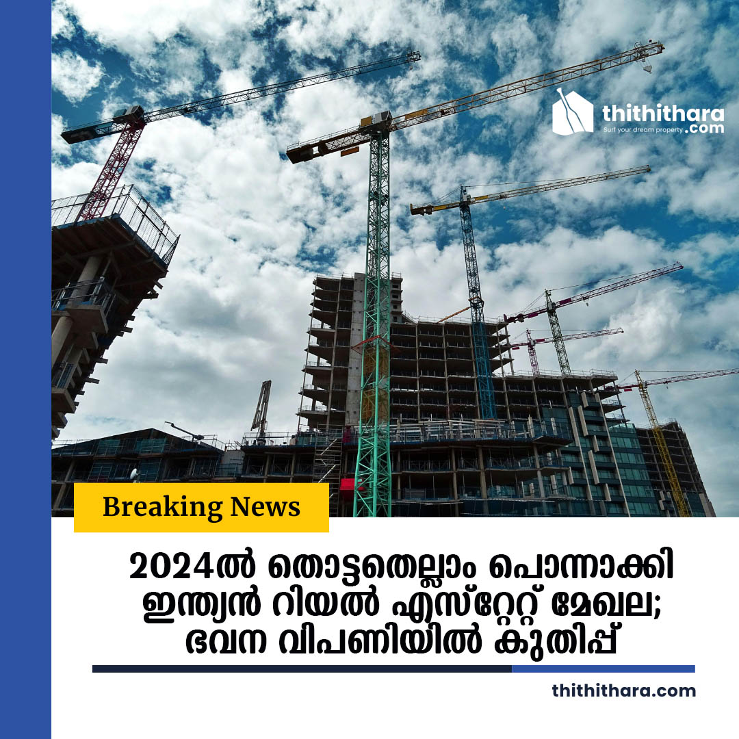 2024ൽ തൊട്ടതെല്ലാം പൊന്നാക്കി ഇന്ത്യൻ റിയൽ എസ്റ്റേറ്റ് മേഖല;   ഭവന വിപണിയിൽ കുതിപ്പ് 